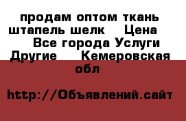 продам оптом ткань штапель-шелк  › Цена ­ 370 - Все города Услуги » Другие   . Кемеровская обл.